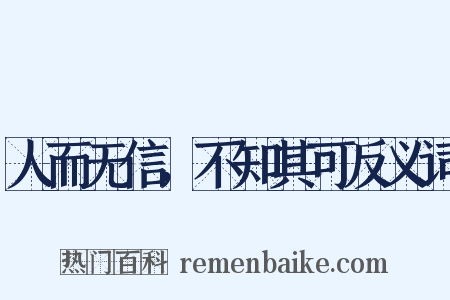 人而无信，不知其可反义词是什么意思的图片